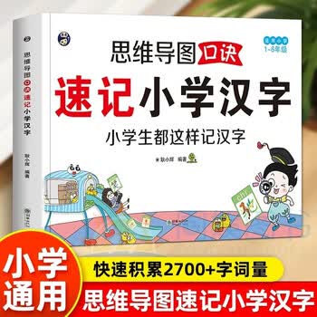 思维导图口诀速记小学汉字小学生都这样学汉字