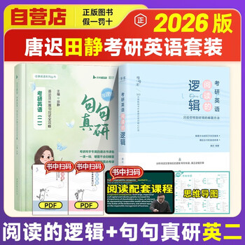 唐迟2026考研英语【阅读的逻辑】+田静2026句句真研【考研英语（二）语法及长难句应试全攻略】唐迟词汇的逻辑考研英语