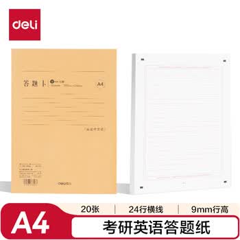 得力（deli）考研英语答题纸A4/20张（横线9mm24行）BDNA4-01