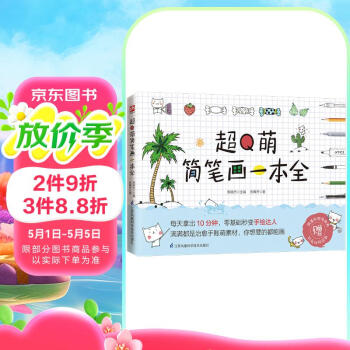 超Q萌简笔画一本全