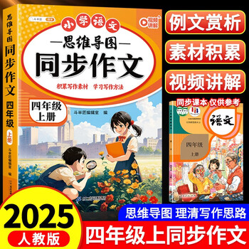 斗半匠 同步作文 四年级上册 人教版小学生作文写作方法技巧素材积累思维导图满分作文大全