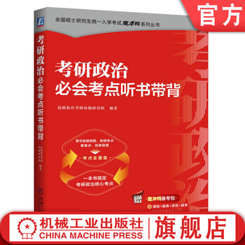 考研政治必会考点听书带背 优路教育考研命题研究组 一本书搞定考研政治核心考点 考研政治理论 考研政治辅导书籍