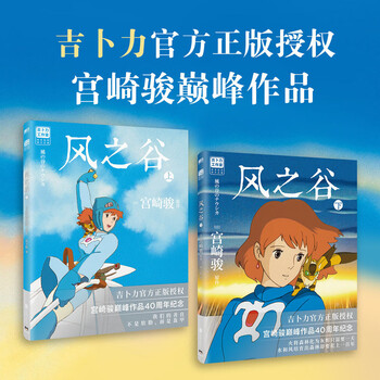 风之谷.全2册&nbsp;宫崎骏漫画书全套&nbsp;宫崎骏书籍&nbsp;宫崎骏绘本