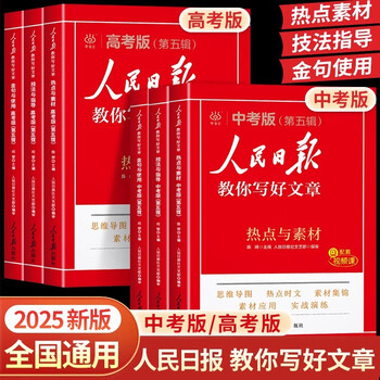 2025版人民日报教你写好文章中考高考满分作文热点与素材技法指导带你读时政金句使用日報每日热点时评摘抄写作文初高中语文阅读书 【2025新版 初中4册】中考金句+中考技法等