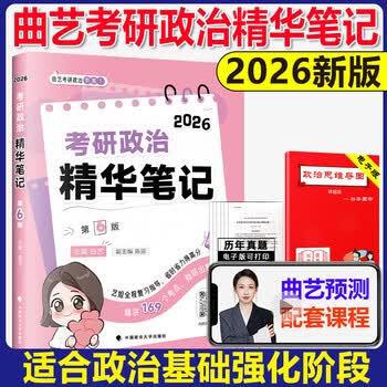 2026曲艺考研政治精华笔记