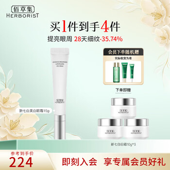 佰草集眼霜女 新七白美白眼霜 补水淡化黑眼圈焕亮眼周紧致眼肌护肤品 新七白美白眼霜15g