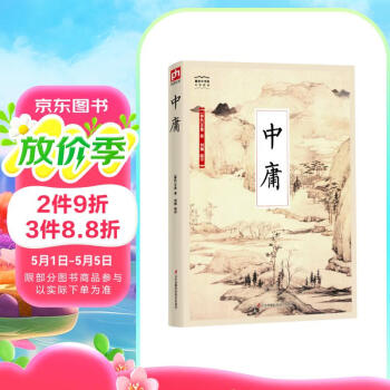国学大书院系列：中庸  注释 译文 论引 札记 史例阐释 儒家推崇的处世哲学，修心养性