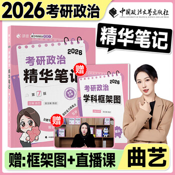 【官方直营】2026考研政治曲艺精华笔记预测模考3+1甄选题集考前随身背试题解析分册 101思想政治理论2026政治考研教材 2026曲艺精华笔记（赠框架笔记...