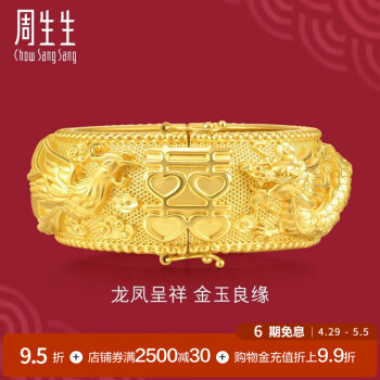 周生生黄金手镯 生生有囍系列 足金龙凤金镯子 结婚 93490K计价 06圈 - 21.17克(含工费2200元)