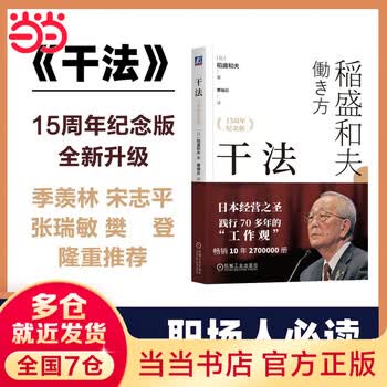 【当当 正版包邮】活法 心法 干法 稻盛和夫的人生哲学系列 心理学成功励志书籍 企业经营管理销售畅销书籍 干法