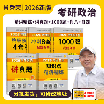 【多品可选】2026考研政治徐涛核心考案 2026肖秀荣1000题 2026腿姐考点背诵手册陆寓丰 罗天101思想政治理论 2025年12月考试用书 肖秀荣1000题+精讲精练+...