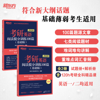 【新华书店】新东方2026 考研英语专项训练 王江涛 高分写作 唐静 拆分与组合翻译法阅读理解 26 阅读提分训练100篇 基础版