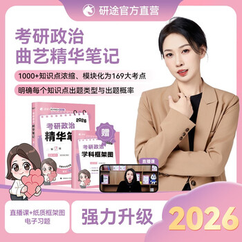 曲艺考研政治2026考研政治精华笔记 艺姐考研政治复习讲义 马原毛中特史纲思修当代考点解析