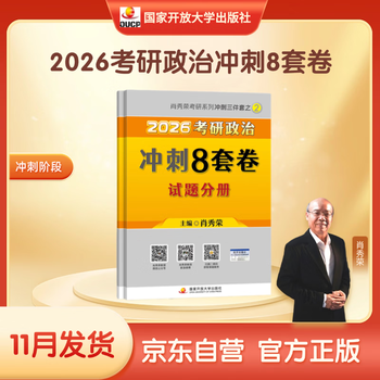 【京东自营】2026肖秀荣考研政治冲刺8套卷【26肖八】（预计25年11月上旬上市）肖四肖八2026