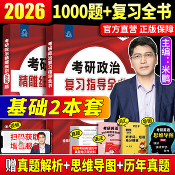 2026考研政治米鹏政治全家桶 考研政治复习指导全书精雕细刻1000题26米鹏6+3套卷六套卷三套卷搭肖秀荣1000题核心考案 2026米鹏 复习全书+1000题【现货速...