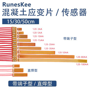 (RunesKee)免焊钢筋应变片/混凝土应变片/传感器 免焊接应变片/免焊应变计 120-3AA带端子型15厘米线