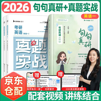 田静2026句句真研【句句真研+英语真题实战】英语真题实战【2000-2009】【201】【2010-2025】【英语一】 可搭肖秀荣