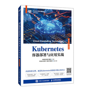 Kubernetes容器部署与应用实战（项目式微课版）