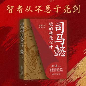 【包邮】司马懿 : 玩的就是心计 胜者谋局，段位提升，博弈论视角下历史的棋局，举棋胜天半子从认知觉醒开始！