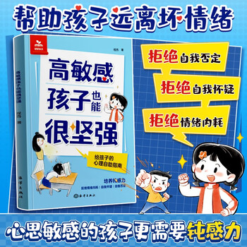 【时光学】高敏感孩子也能很坚强 给孩子的反脆弱指南漫画抗挫力启蒙书培养自信勇气直面挫折独立自主