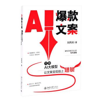AI爆款文案-巧用AI大模型让文案变现插上翅膀刘丙润 著新闻出版/档案管理北京大学出版社新华书店正版