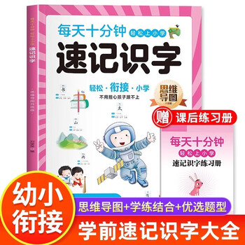 每天十分钟 思维导图速记识字幼儿认字书大全老师推荐幼升小一年级幼小衔接启蒙教材