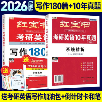 2026红宝书考研英语【写作180篇+10年真题】 英语一  可搭巨微词汇闪过张剑黄皮书考研真相田静句句真研刘晓艳