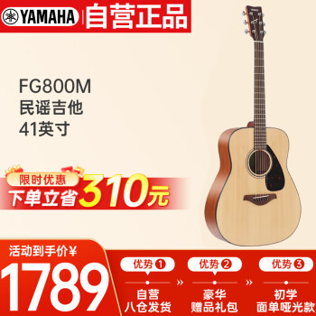 雅马哈（YAMAHA）FG800M 原声款 实木单板 初学者民谣吉他 圆角吉它 41英寸原木色