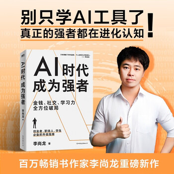 AI时代，成为强者 李尚龙新作 人工智能AI书籍 磨铁图书 职场办公认知提升