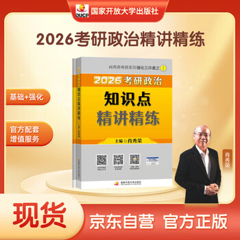 【京东自营】2026肖秀荣考研政治知识点精讲精炼【精讲精练】