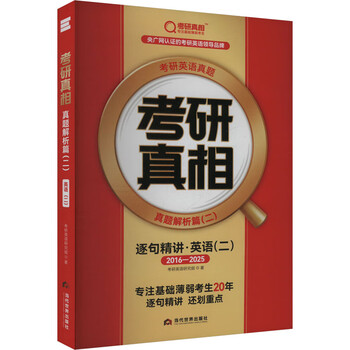 2026版《考研真相 真题解析篇(二)英语(二)》逐句精讲(旗舰版)2015-2 当代世界出版社 考研英语研究组 著 新华正版书籍包邮 图书