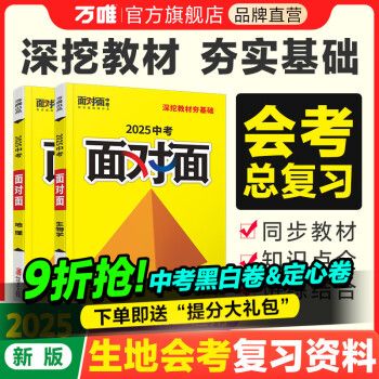 2021新版初中地理生物会考复习二备战会考必备套装通用版8八年级会考面对面中考总复习资料人教