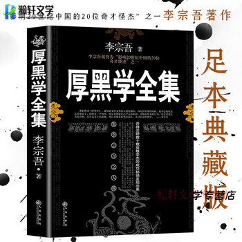 厚黑学全集正版李宗吾 厚黑学职场驭人之术 为人处世创业经商职场谋略商业励志书籍畅销 厚黑学全集【李宗吾】 无规格