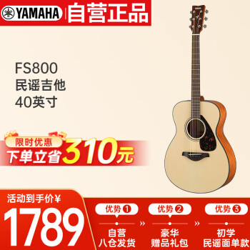 雅马哈（YAMAHA）FS800 原声款 实木单板 初学者民谣吉他 圆角吉它 40英寸原木色