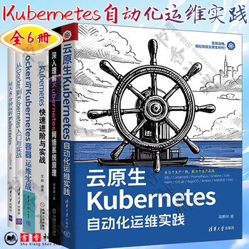 全6册 云原生Kubernetes自动化运维实践+深入理解Kubernetes网络系统原理+快速进阶与实战+每天5分钟玩转+从Docker到Kubernete+构建生产级应用平台+容器运维实