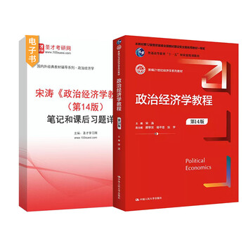 备考2026宋涛政治经济学教程第14版新版考研教材笔记和课后习题详解配套题库含2025年考研真题精选章节题库圣才电子书政经801教辅 2本 教材+笔记【电...