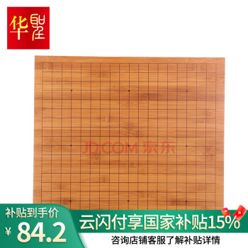 华圣棋盘中国象棋盘围棋盘五子棋多合一楠竹全竹碳化2CM双面木质棋盘