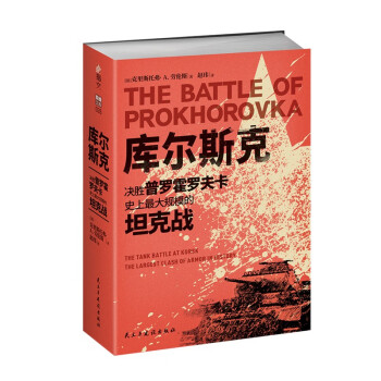 库尔斯克：决胜普罗霍罗夫卡，史上蕞大规模的坦克战