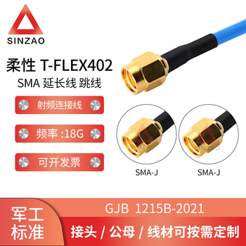 射频连接线电缆组件 柔性T-FLEX402-SMA铜合金 DC-18GHz 低驻波 SMA-JJ 0.1m