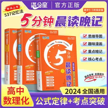 全新2025满分星5分钟晨读晚记高中数理化公式定律及考点突破手册 直击高考全面提升核心考点重点暗记思维导图重点公式定律一册搞定 满分星高中数学 高中通用