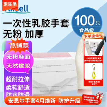 安思尔一次性乳胶手套 无粉加厚防滑防化学品实验室检查白色天然橡胶100只 4576大码