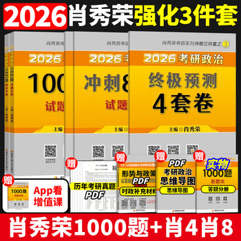 肖秀荣2026考研政治 肖四肖八1000题精讲精练肖4肖8背诵手册讲真题肖秀容形势政策时政腿姐徐涛核心考案冲刺26一千题 肖秀荣1000题 2026肖1000题+肖四+肖...