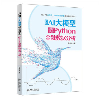 巧用AI大模型轻松学会Python金融数据分析