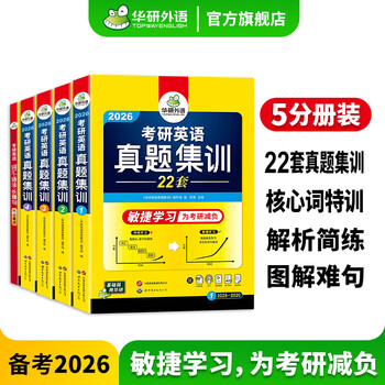 备考2026考研英语真题集训 华研外语2025-2004年22套考研英语一历年真题试卷逐段详解+句句分析 考研英语1词汇单词语法与长难句法律硕士法硕考试科目