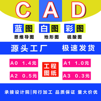 酷品乐CAD工程图纸打印蓝图思维导图加长图纸A0A1A2A3彩线图造价竣工图设计图PDF广州红章硫酸图扫描复印 设计图打印