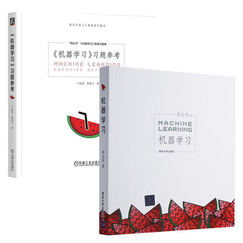 机器学习 周志华 deepseek教程+习题参考 机器学习配套习题集（全2册）