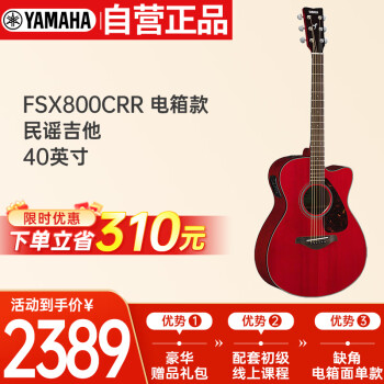 雅马哈（YAMAHA）FSX800CRR 电箱款 实木单板 初学者民谣吉他 缺角吉它 40英寸红色