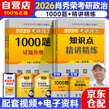 2026考研政治肖秀荣1000题+知识点精讲精练 可搭腿姐李永乐武忠祥张宇考研数学闪过英语词汇考研真相汤家凤冲刺背诵手册 