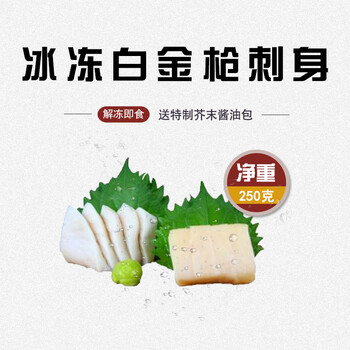 (满38减10)冰冻白金枪250克 刺身专用 冷冻刺身料理生鱼片