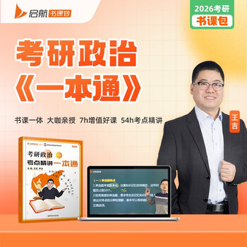 2026王吉考研政治考点精讲一本通王吉思想政治理论考点精讲